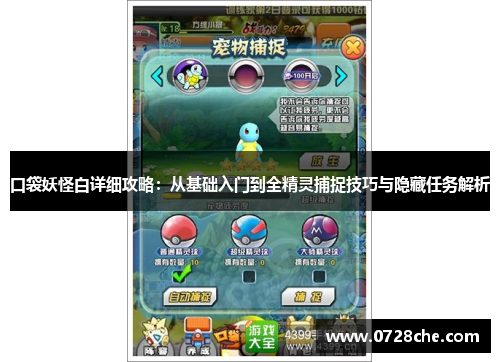 口袋妖怪白详细攻略：从基础入门到全精灵捕捉技巧与隐藏任务解析