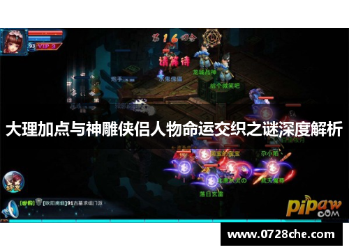 大理加点与神雕侠侣人物命运交织之谜深度解析 大理加点与神雕侠侣人物命运交织之谜深度解析