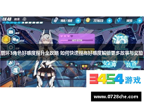 崩坏3角色好感度提升全攻略 如何快速提高好感度解锁更多故事与奖励