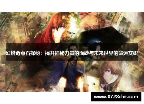 幻塔奇点石探秘:揭开神秘力量的面纱与未来世界的命运交织 幻塔奇点石探秘:揭开神秘力量的面纱与未来世界的命运交织