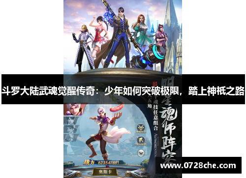 斗罗大陆武魂觉醒传奇：少年如何突破极限，踏上神祇之路