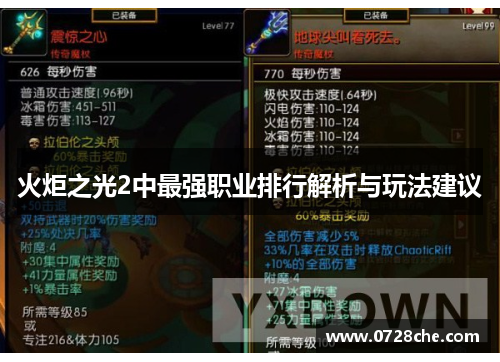 火炬之光2中最强职业排行解析与玩法建议