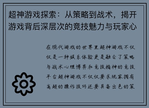 超神游戏探索：从策略到战术，揭开游戏背后深层次的竞技魅力与玩家心理