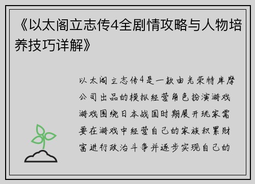 《以太阁立志传4全剧情攻略与人物培养技巧详解》