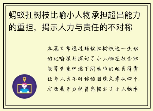 蚂蚁扛树枝比喻小人物承担超出能力的重担，揭示人力与责任的不对称