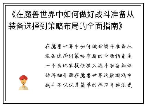 《在魔兽世界中如何做好战斗准备从装备选择到策略布局的全面指南》