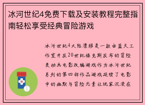 冰河世纪4免费下载及安装教程完整指南轻松享受经典冒险游戏