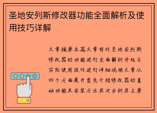 圣地安列斯修改器功能全面解析及使用技巧详解 圣地安列斯修改器功能全面解析及使用技巧详解