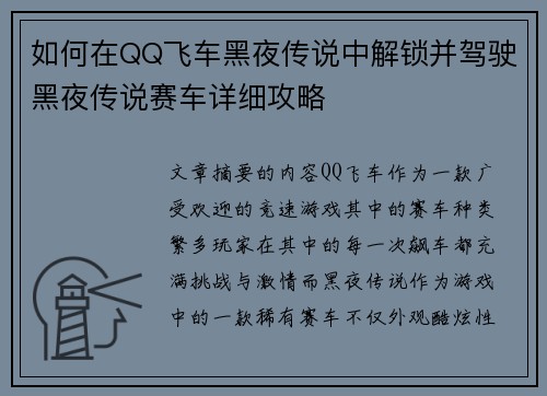 如何在QQ飞车黑夜传说中解锁并驾驶黑夜传说赛车详细攻略 如何在QQ飞车黑夜传说中解锁并驾驶黑夜传说赛车详细攻略