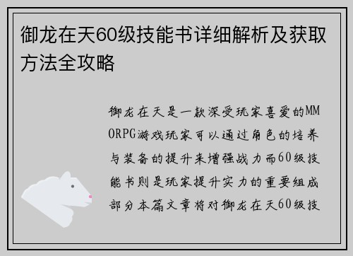 御龙在天60级技能书详细解析及获取方法全攻略