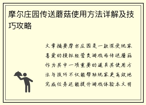 摩尔庄园传送蘑菇使用方法详解及技巧攻略