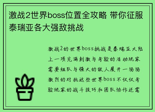 激战2世界boss位置全攻略 带你征服泰瑞亚各大强敌挑战