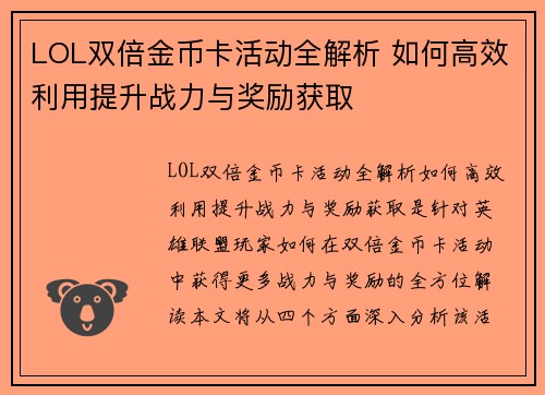 LOL双倍金币卡活动全解析 如何高效利用提升战力与奖励获取
