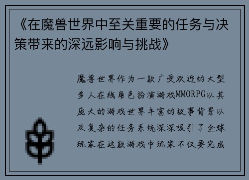 《在魔兽世界中至关重要的任务与决策带来的深远影响与挑战》