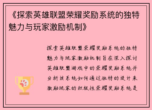 《探索英雄联盟荣耀奖励系统的独特魅力与玩家激励机制》