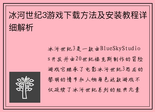冰河世纪3游戏下载方法及安装教程详细解析