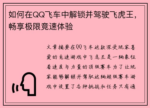 如何在QQ飞车中解锁并驾驶飞虎王，畅享极限竞速体验