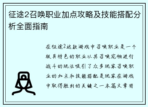 征途2召唤职业加点攻略及技能搭配分析全面指南