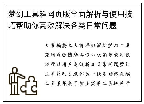 梦幻工具箱网页版全面解析与使用技巧帮助你高效解决各类日常问题
