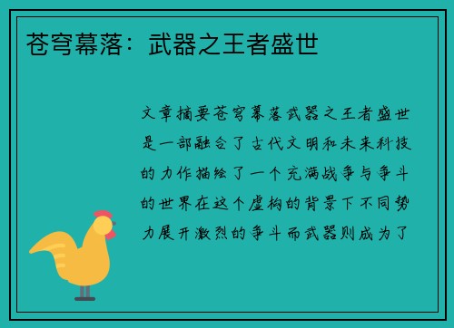 苍穹幕落：武器之王者盛世