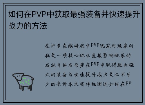 如何在PVP中获取最强装备并快速提升战力的方法 如何在PVP中获取最强装备并快速提升战力的方法