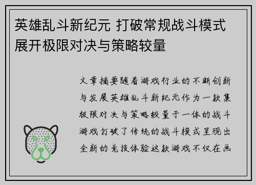 英雄乱斗新纪元 打破常规战斗模式 展开极限对决与策略较量