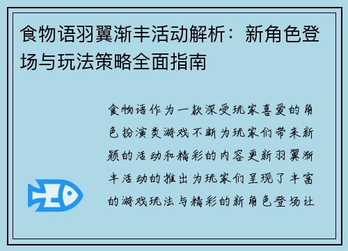 食物语羽翼渐丰活动解析:新角色登场与玩法策略全面指南 食物语羽翼渐丰活动解析:新角色登场与玩法策略全面指南