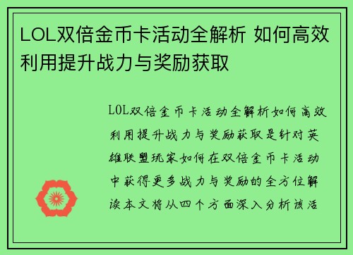 LOL双倍金币卡活动全解析 如何高效利用提升战力与奖励获取