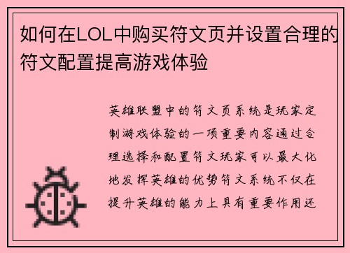 如何在LOL中购买符文页并设置合理的符文配置提高游戏体验