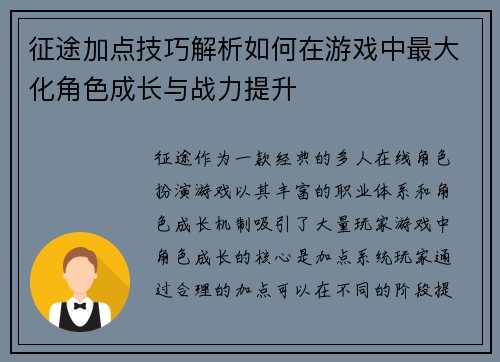 征途加点技巧解析如何在游戏中最大化角色成长与战力提升