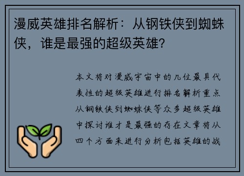 漫威英雄排名解析：从钢铁侠到蜘蛛侠，谁是最强的超级英雄？