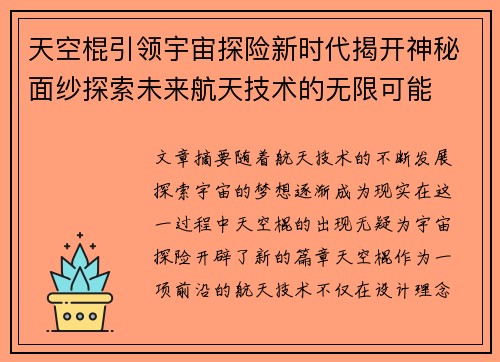 天空棍引领宇宙探险新时代揭开神秘面纱探索未来航天技术的无限可能