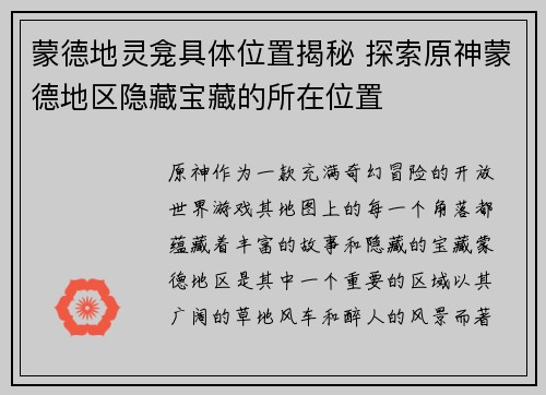 蒙德地灵龛具体位置揭秘 探索原神蒙德地区隐藏宝藏的所在位置