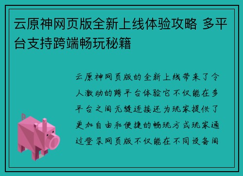 云原神网页版全新上线体验攻略 多平台支持跨端畅玩秘籍