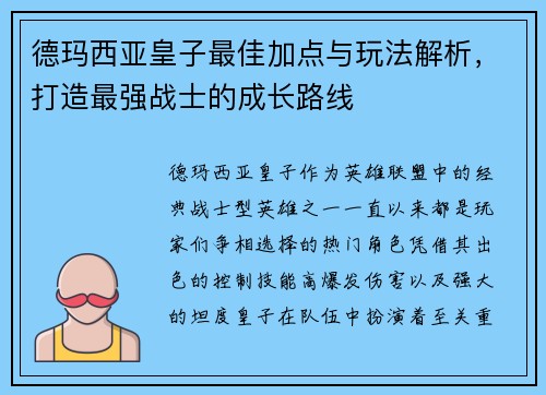 德玛西亚皇子最佳加点与玩法解析，打造最强战士的成长路线