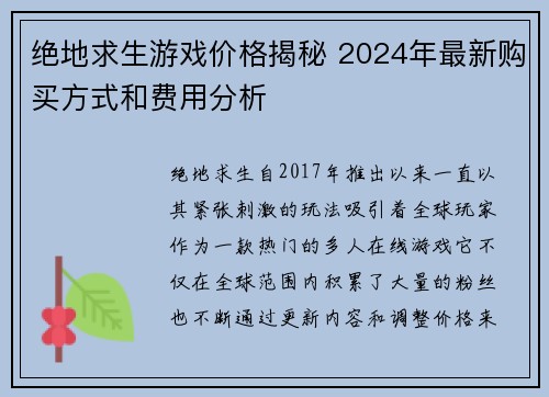 绝地求生游戏价格揭秘 2024年最新购买方式和费用分析