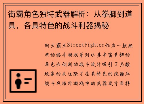 街霸角色独特武器解析：从拳脚到道具，各具特色的战斗利器揭秘