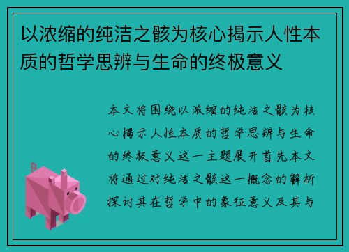 以浓缩的纯洁之骸为核心揭示人性本质的哲学思辨与生命的终极意义