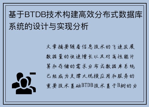 基于BTDB技术构建高效分布式数据库系统的设计与实现分析