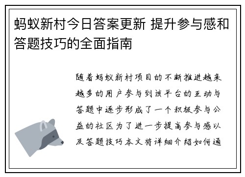 蚂蚁新村今日答案更新 提升参与感和答题技巧的全面指南