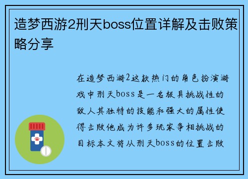 造梦西游2刑天boss位置详解及击败策略分享