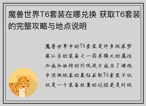 魔兽世界T6套装在哪兑换 获取T6套装的完整攻略与地点说明