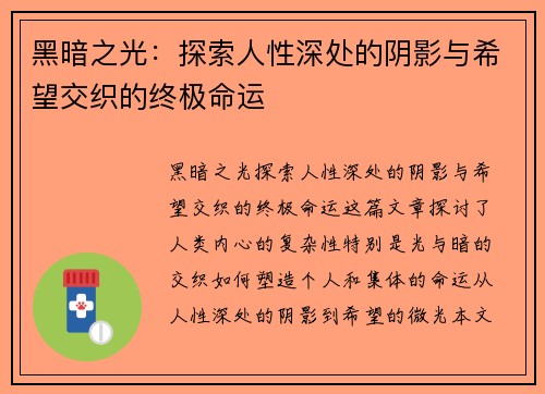 黑暗之光：探索人性深处的阴影与希望交织的终极命运