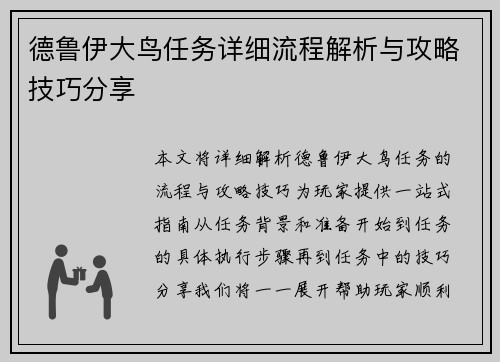 德鲁伊大鸟任务详细流程解析与攻略技巧分享