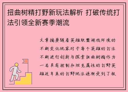 扭曲树精打野新玩法解析 打破传统打法引领全新赛季潮流