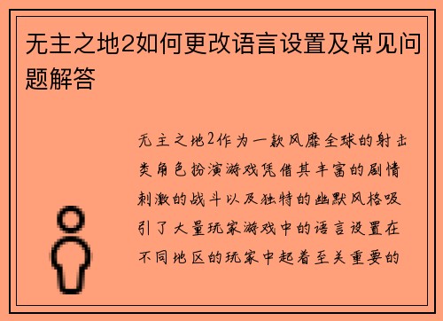 无主之地2如何更改语言设置及常见问题解答