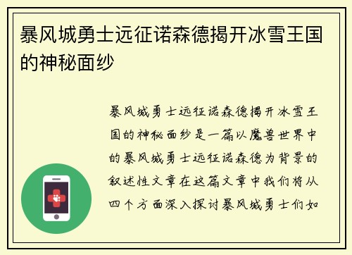 暴风城勇士远征诺森德揭开冰雪王国的神秘面纱