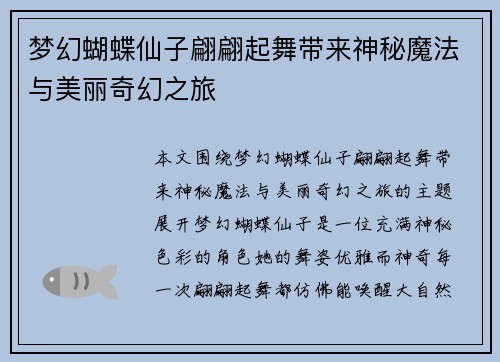 梦幻蝴蝶仙子翩翩起舞带来神秘魔法与美丽奇幻之旅