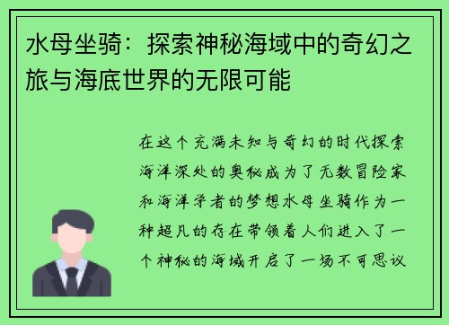 水母坐骑：探索神秘海域中的奇幻之旅与海底世界的无限可能