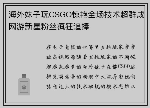 海外妹子玩CSGO惊艳全场技术超群成网游新星粉丝疯狂追捧